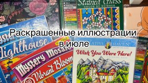 Раскрашенные иллюстрации в июле