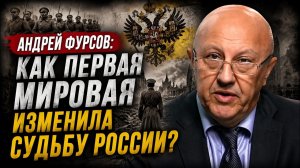 Андрей Фурсов; Как Первая мировая изменила судьбу России?