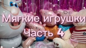 🦄🧸Обзор большой посылки с мягкими игрушками | осьминоги-перевёртыши, Hello Kitty, жирафы и т. д🦄