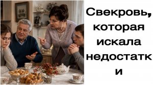 Истории из жизни|Свекровь, которая искала недостатки