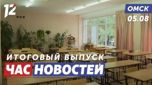 Проверка школ / Мощный ливень / Режим ЧС. Новости Омска