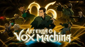 Легенда о Vox Machina 4 / The Legend of Vox Machina 4 - 6 серия | Youkai Studio | Дубляж