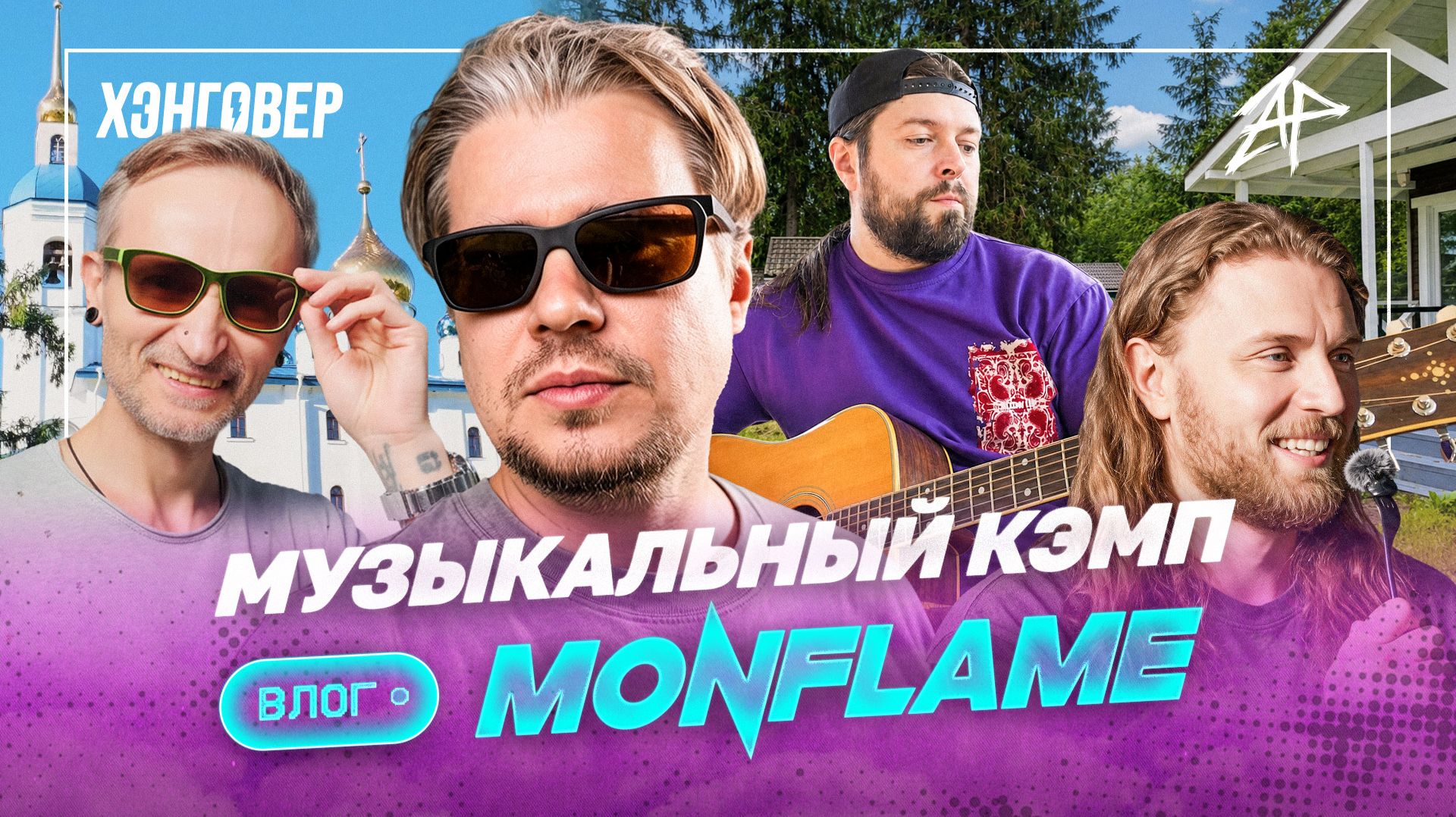 АЛЕКС ВЛОГ: Зачем группе музыкальный кэмп? | MONFLAME #18