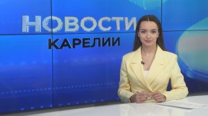 Новости Карелии с Дарьей Изофатовой | 05.08.2026