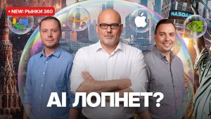 Крах ИИ-пузыря: что будет с вашими деньгами?