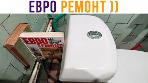 ЕВРО-РЕМОНТ) Не обманули!)) Приколы