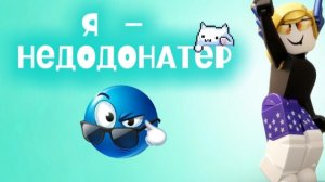 Я — НЕДОДОНАТЕР