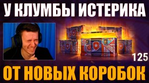 У КЛУМБЫ ИСТЕРИКА ОТ НОВЫХ КОРОБОК #c1ymba #клумба #wot #миртанков