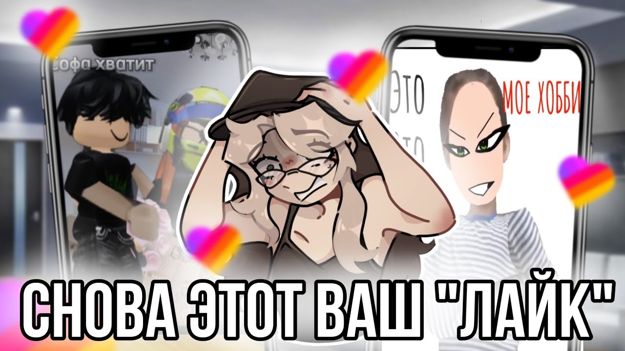 [Fanlerok] Опять реакция на лайк!  Что тут происходит?!