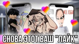 [Fanlerok] Опять реакция на лайк!  Что тут происходит?!