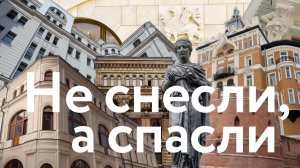 От Ильинки до Чистых прудов: не снесли, а спасли