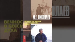 Книжный обзор: Михаил Николаев - Вечность жизни в бессмертии духа