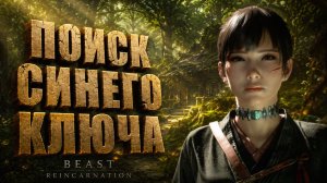 Beast of Reincarnation прохождение #6 В ПОИСКАХ СИНЕГО КЛЮЧА на русском языке