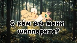 С КЕМ ВЫ МЕНЯ ШИППЕРИТЕ?