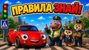 Правила дорожного движения для детей. 🚦 Мультик про машинки.