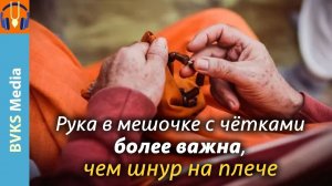 Рука в мешочке с чётками более важна, чем шнур на плече — Бхакти Викаша Свами