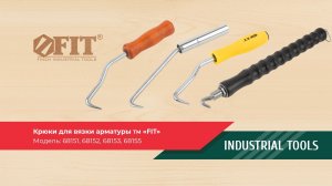 Крюки для вязки арматуры ТМ FIT — модели 68151, 68152, 68155