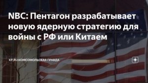 США разрабатывают новую ядерную стратегию. 

Акцент в ней делается на возможные конфликты