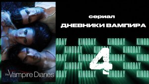 Дневники вампира - 3 сезон 4 серия / The Vampire Diaries