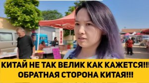 КИТАЙ НЕ ТАК ВЕЛИК КАК КАЖЕТСЯ!!! ОБРАТНАЯ СТОРОНА КИТАЯ!!!