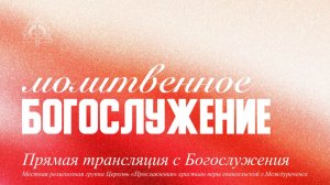 05.08.26 Молитвенное Богослужение, проповедует Александра Килина