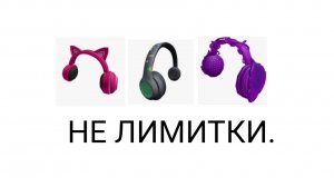 КАК ПОЛУЧИТЬ 3 НАУШНИКОВ В РОБЛОКС НЕ ЛИМИТКИ.