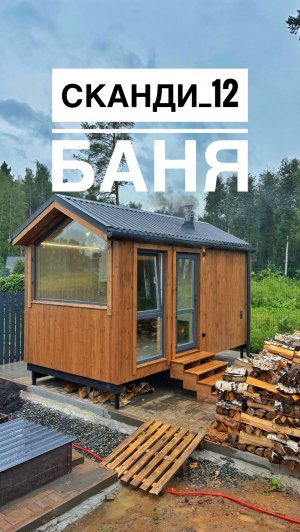 Баня Сканди 12 в Заповеднике