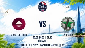 ХК «ТРЕСТ PRO» - ХК «ЛАЭС» | 05.08.2026