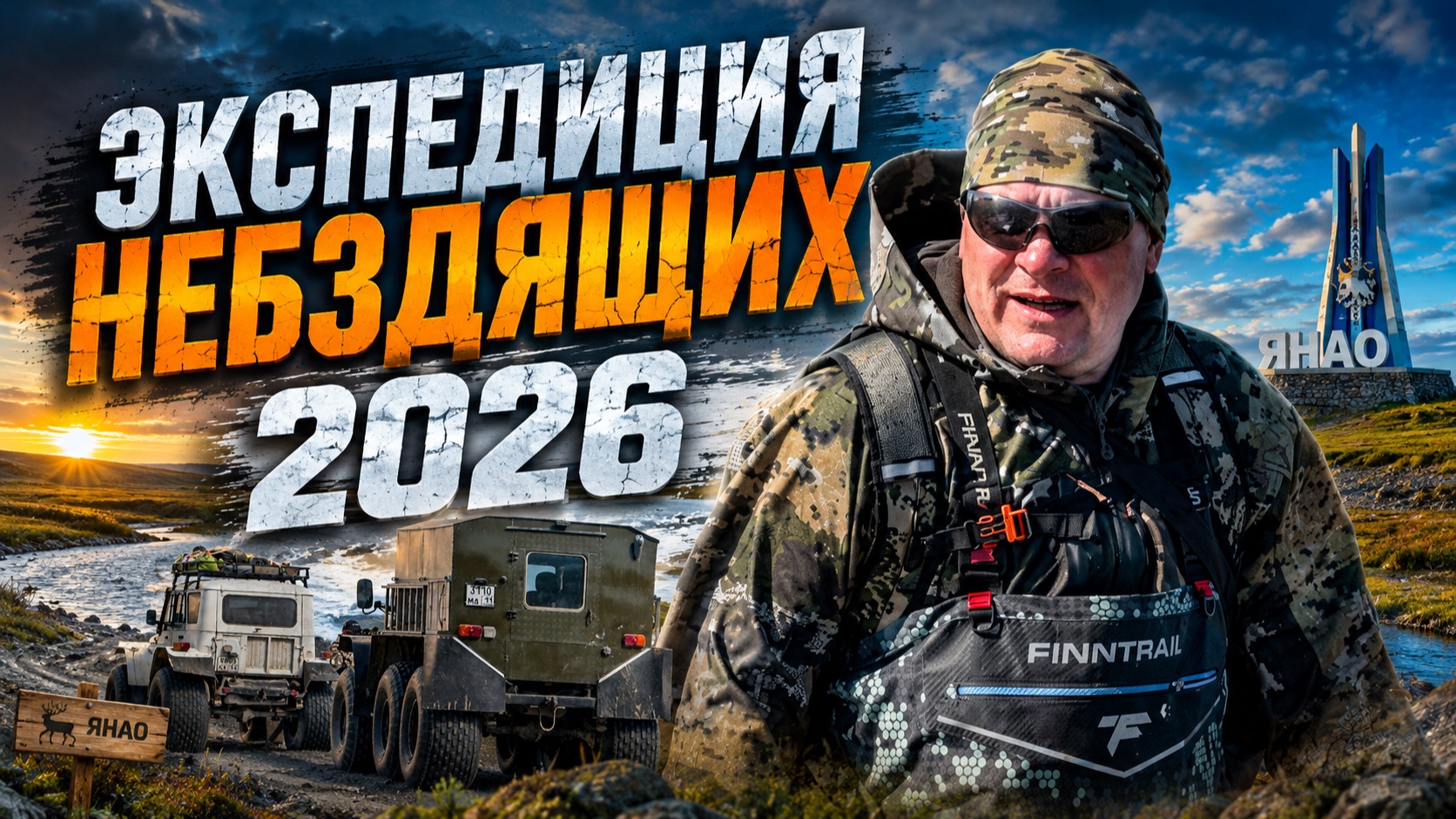 ЭКСПЕДИЦИЯ НЕБЗДЯЩИХ 2026 // ЗАСАДИЛИ ТРЕКОЛ В "ЛИНЗУ" // СТАВИМ ЛАГЕРЬ НА СЛИЯНИИ // ЧАСТЬ 1