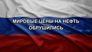 Мировые цены на нефть обрушились