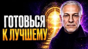 ЭТО ВИДЕО НАЙДЁТ ТЕБЯ ПЕРЕД ГРАНДИОЗНЫМИ ПЕРЕМЕНАМИ ✨