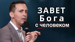 Завет Бога с человеком - Богдан Бондаренко | Проповеди христианские