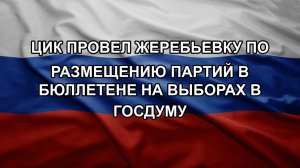 ЦИК провел жеребьевку по размещению партий в бюллетене на выборах в Госдуму