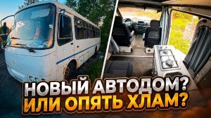 Покупаю новый проект Автодом! Выбираем базу под Автодом, Венлайф .