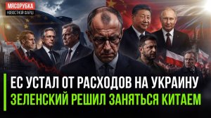 Мерц взбесил 75% населения Германии! Союз РФ с Китаем напугал Зеленского!