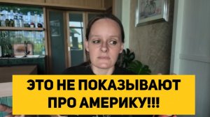 ЭТО НЕ ПОКАЗЫВАЮТ ПРО АМЕРИКУ!!!