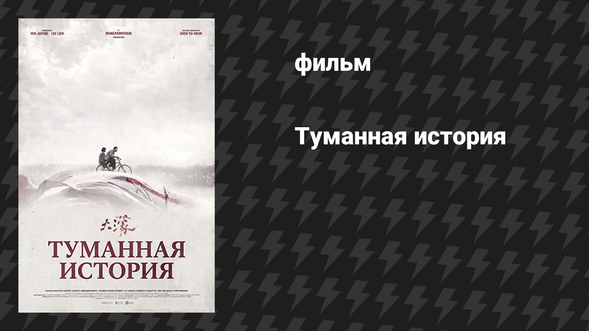 Туманная история (Сказка о тумане) (фильм, 2025)