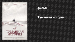 Туманная история (Сказка о тумане) (фильм, 2025)