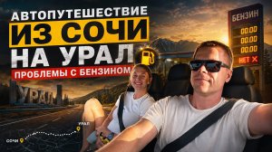Как мы из Сочи на Урал ехали. Автопутешествие. 3180 км. Июль 2026