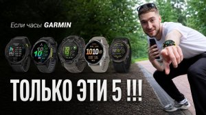 Какие GARMIN купить в 2026 _ Обзор линеек под спорт, туризм, офис