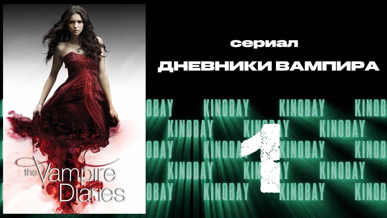 Дневники вампира - 4 сезон 1 серия / The Vampire Diaries
