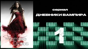 Дневники вампира - 4 сезон 1 серия / The Vampire Diaries