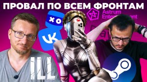 Atomic Heart вернулся в Steam / VK убился о Steam / Смерть российского геймдева