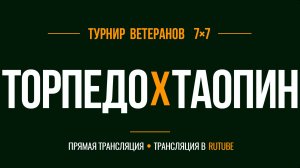 Торпедо х Таопин | Летний Чемпионат 7х7 среди ветеранов 45+ | 8-й Тур