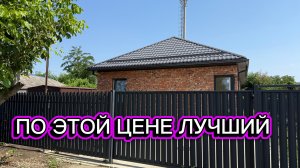 Дешево не значит плохо. Дом в пригороде Краснодара