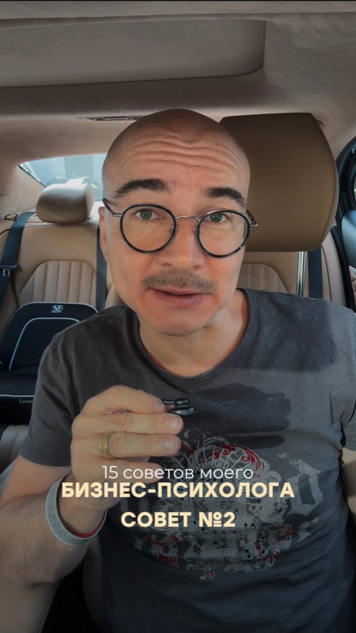 15 советов моего бизнес-психолога. Совет №2