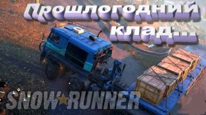 SnowRunner  Мэн (США) Прошлогодний клад...