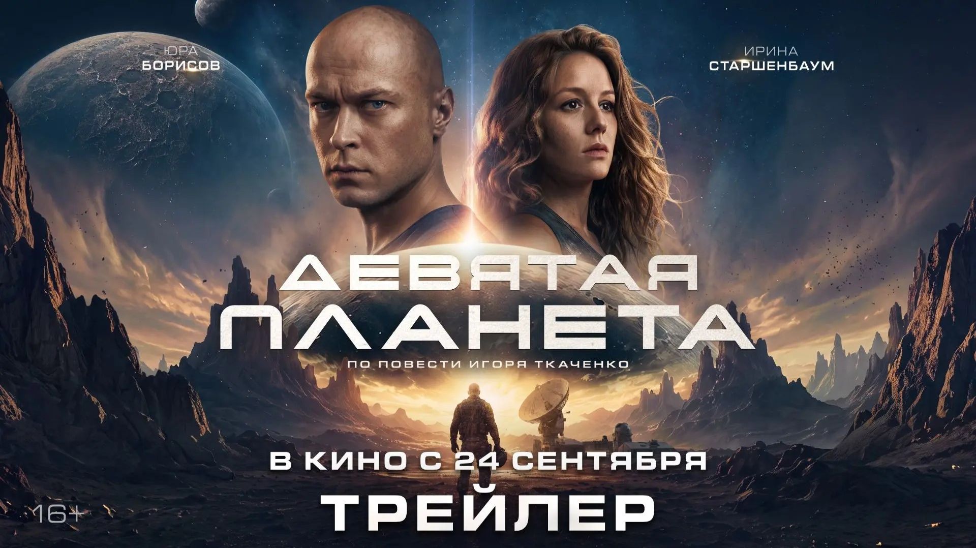 Девятая планета | Трейлер