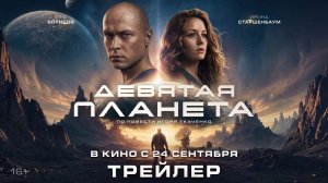 Девятая планета | Трейлер