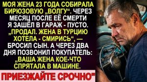 Истории из жизни|Жена собирала «Волгу»|Аудио рассказы|Аудиокниги слушать онлайн|Жизненные истории